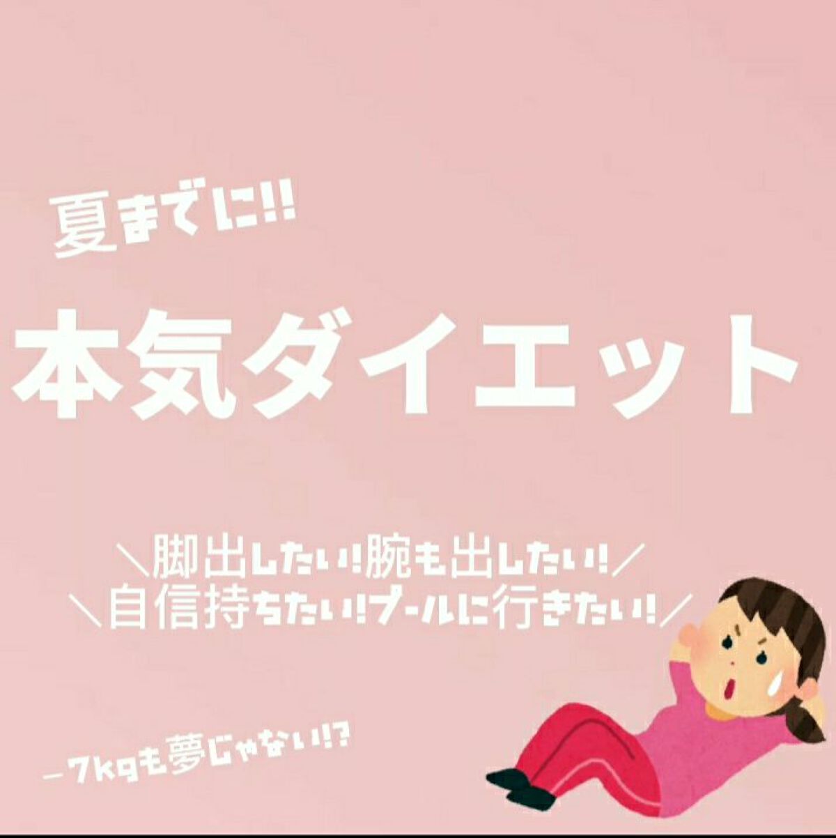 かわいくなりたいじぇーけー on LIPS 「【今がチャンス!!】夏に向けてダイエット🏃♀️夏まであと約3..」(1枚目)