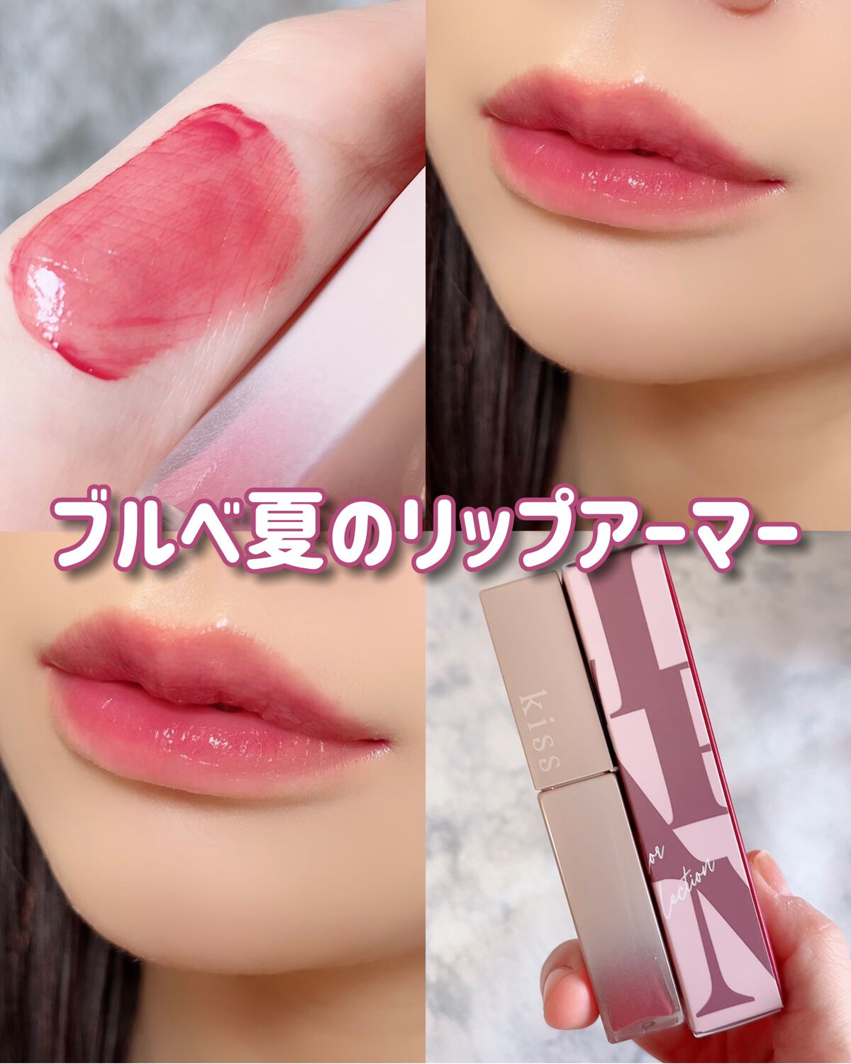 リップアーマーⅩ/KiSS/口紅を使ったクチコミ(1枚目)