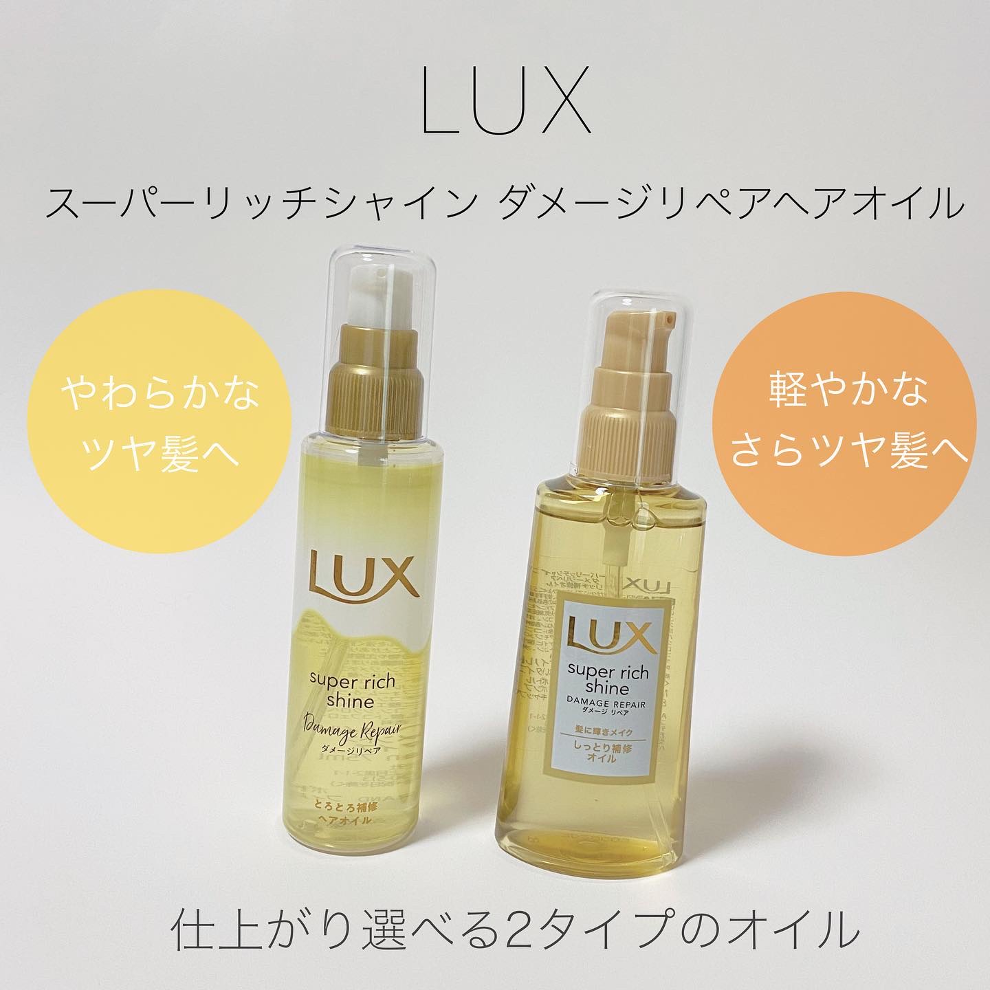 スーパーリッチシャイン ダメージリペア リッチ補修オイル/LUX/ヘアオイルを使ったクチコミ（1枚目）