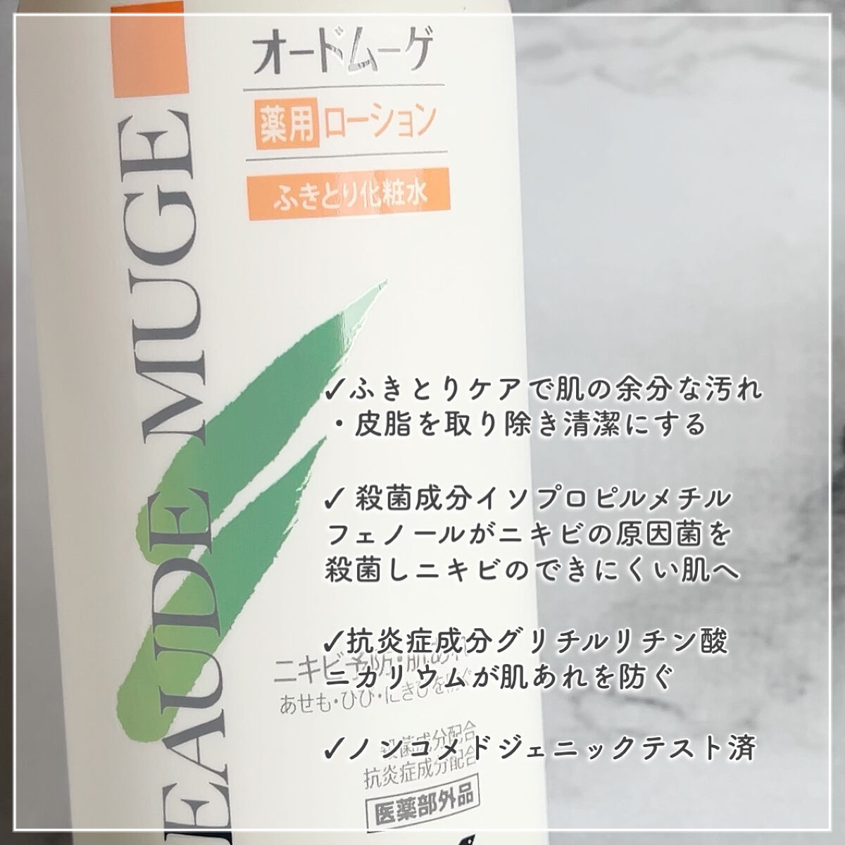 オードムーゲ 薬用ローション（ふきとり化粧水）/オードムーゲ/拭き取り化粧水を使ったクチコミ（2枚目）