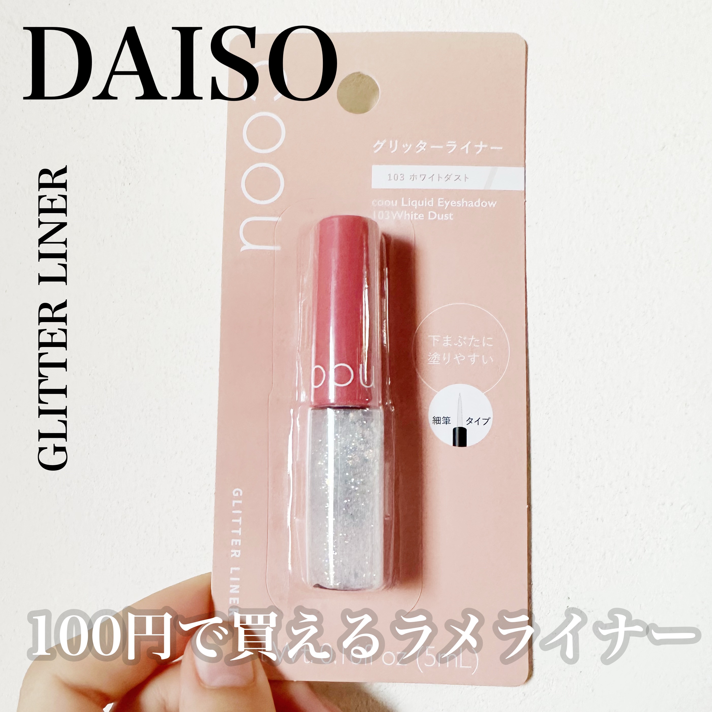 グリッターライナー/coou/グリッターを使ったクチコミ（1枚目）
