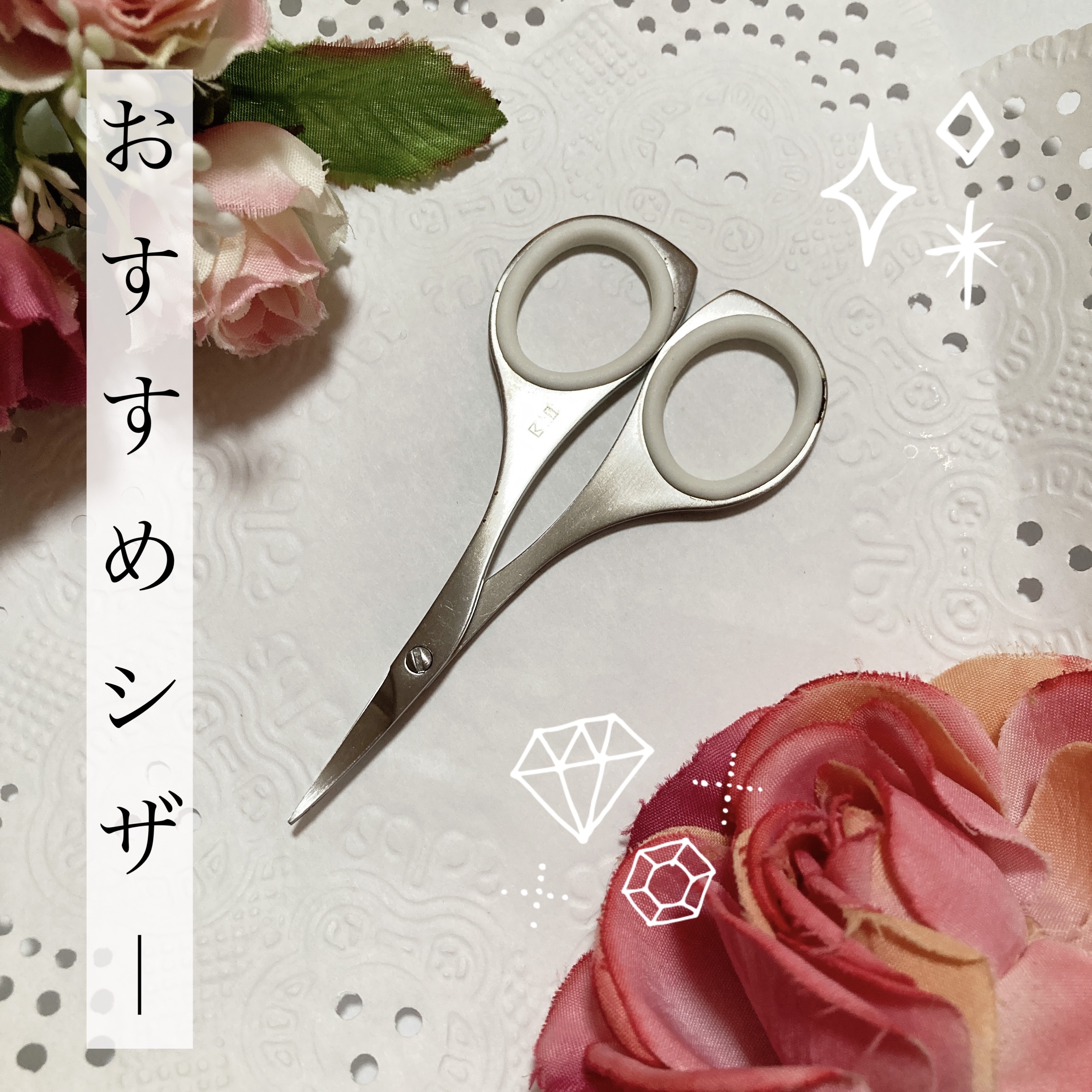 オシャレハサミ/貝印/その他を使ったクチコミ（1枚目）