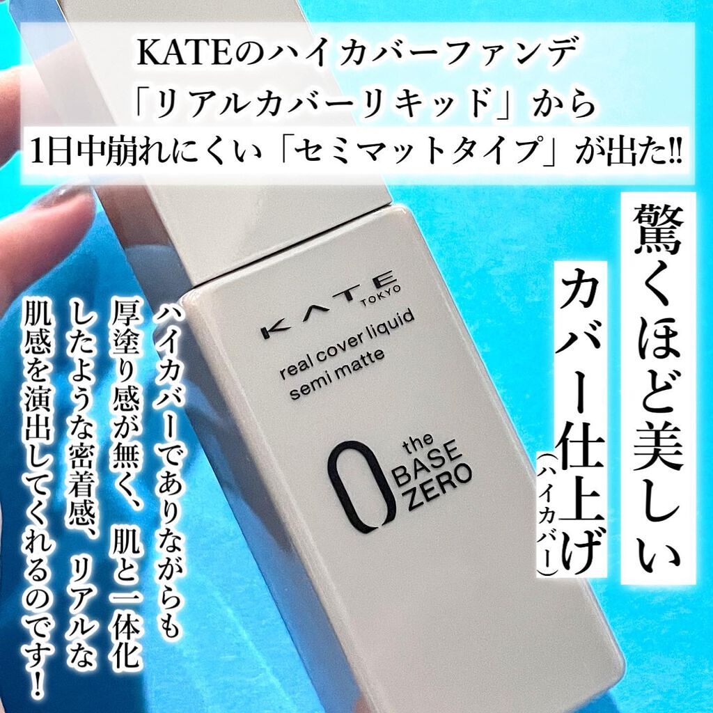 リアルカバーリキッド(セミマット)/KATE/リキッドファンデーションを使ったクチコミ(2枚目)