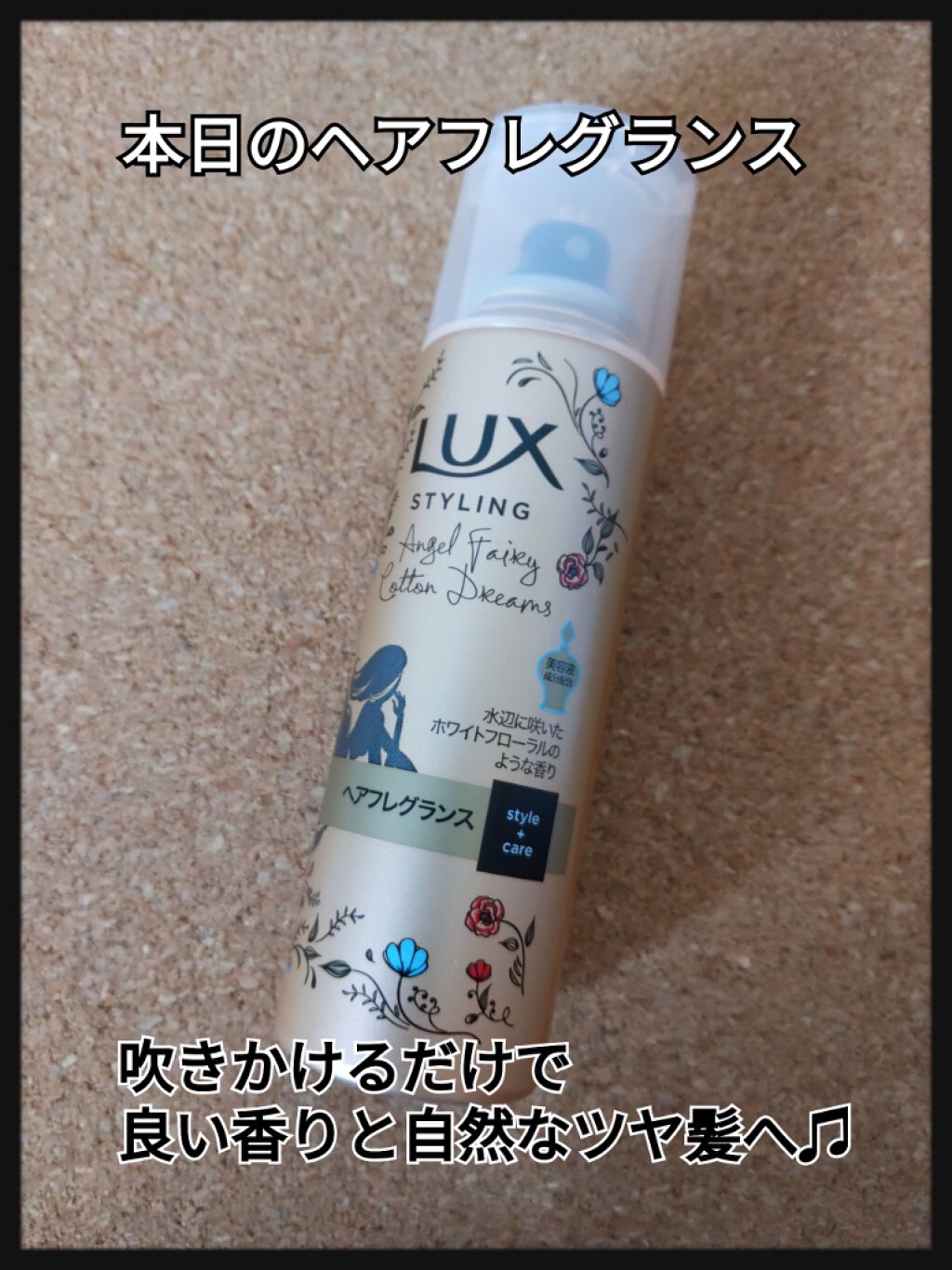 美容液スタイリング ヘアフレグランス/LUX/アウトバストリートメントを使ったクチコミ(1枚目)
