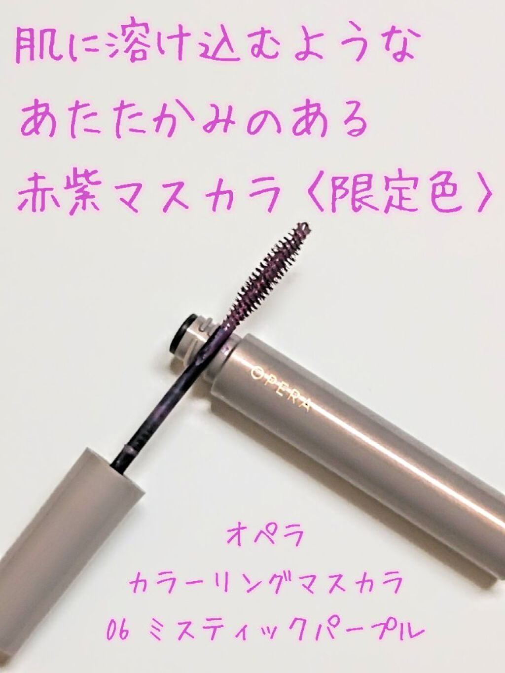 オペラ カラーリングマスカラ/OPERA/マスカラを使ったクチコミ(1枚目)