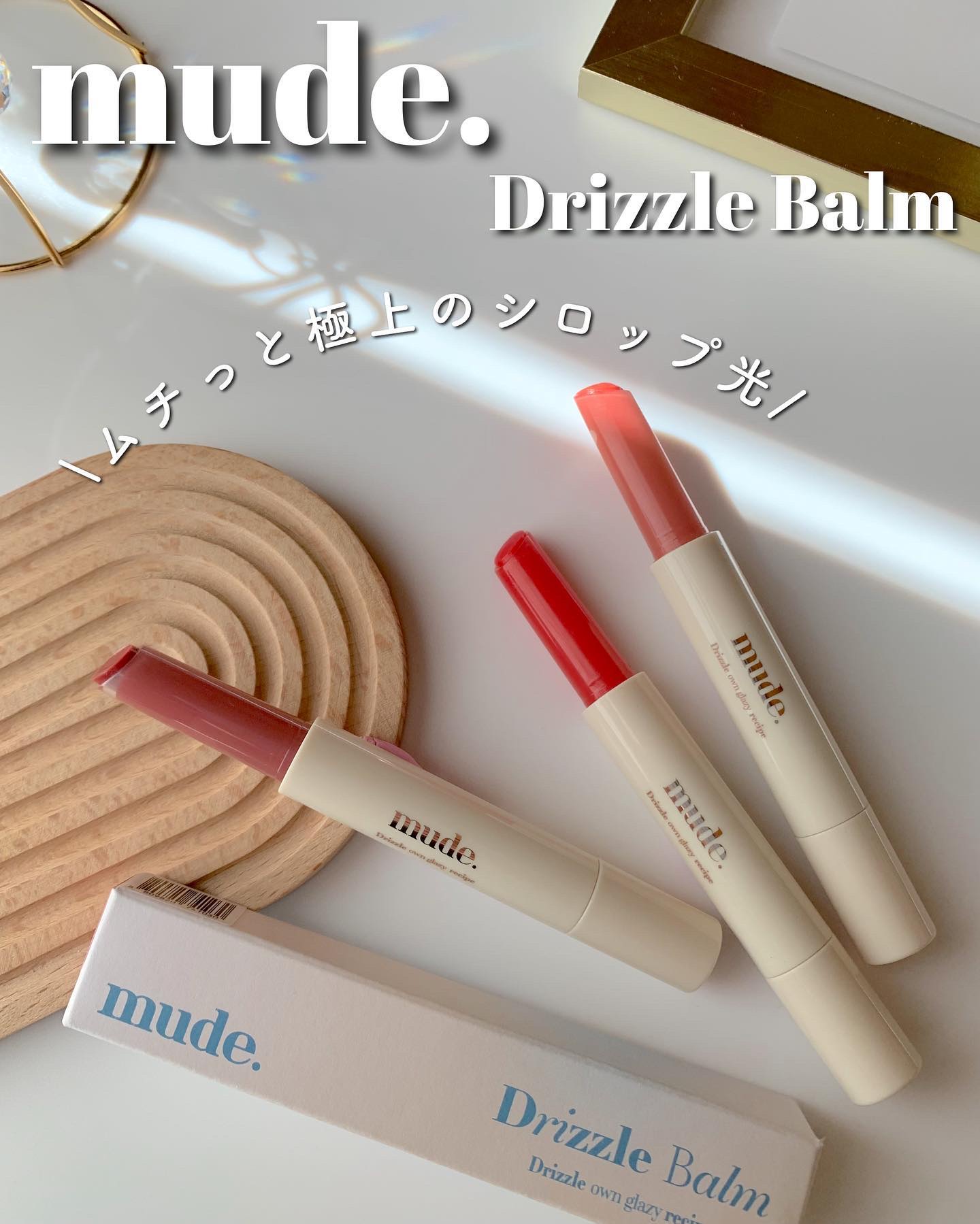 ドリズルバーム/mude./口紅を使ったクチコミ（1枚目）