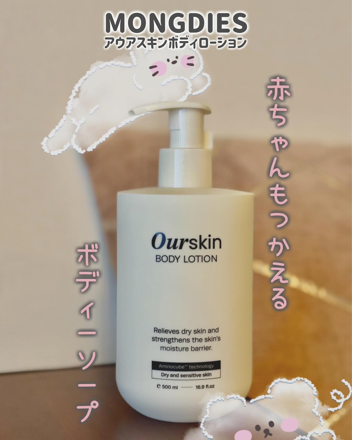 【フォロバ100】teco on LIPS 「モンディエス(MONGDIES)アウアスキンボディローション家..」(1枚目)