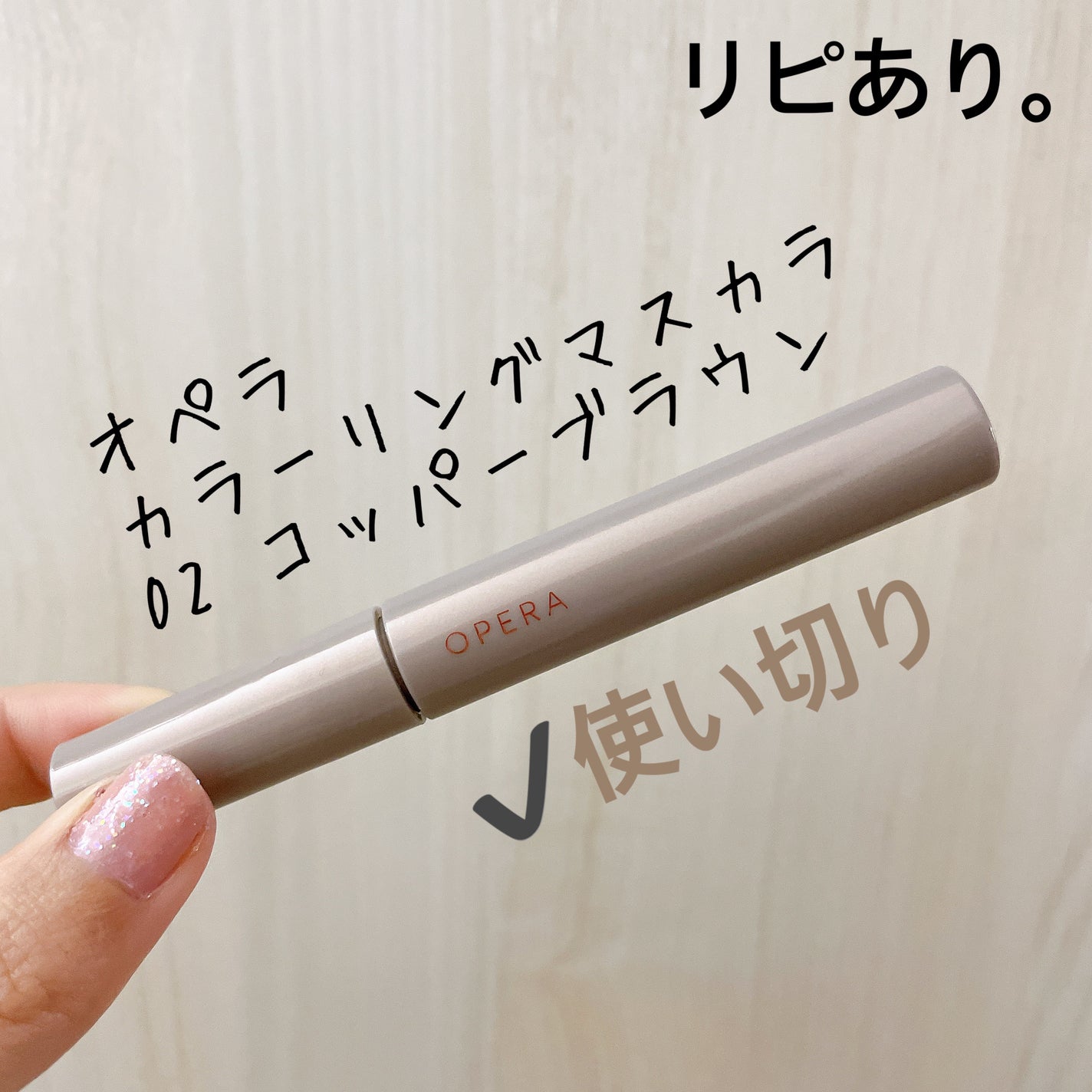 オペラ カラーリングマスカラ/OPERA/マスカラを使ったクチコミ(4枚目)