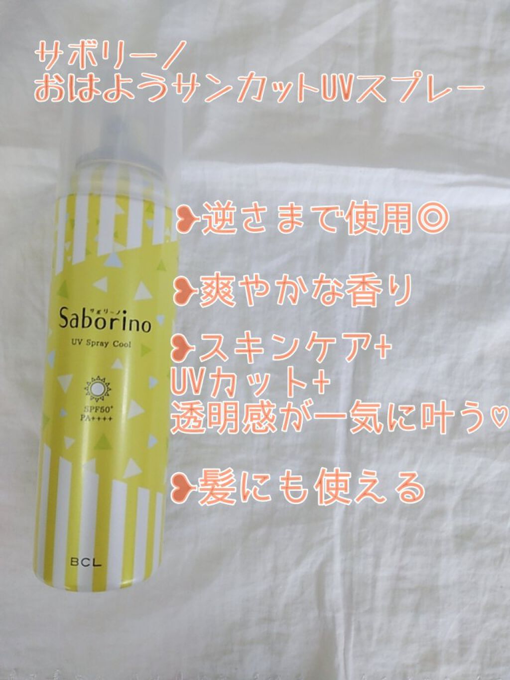 おはようサンカット UVスプレー/サボリーノ/日焼け止めクリームを使ったクチコミ（2枚目）