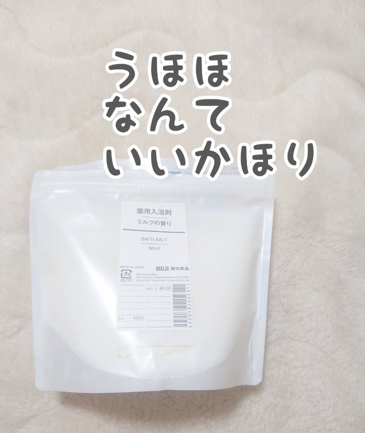 薬用入浴剤・ミルクの香り/無印良品/保湿系入浴剤を使ったクチコミ(1枚目)