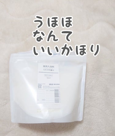 無印良品 薬用入浴剤・ミルクの香りのクチコミ「知人の家のお泊りで、これがあってあまりにいい香りで感動して、すぐに買いに走りました！
あまいミ.....」（1枚目）