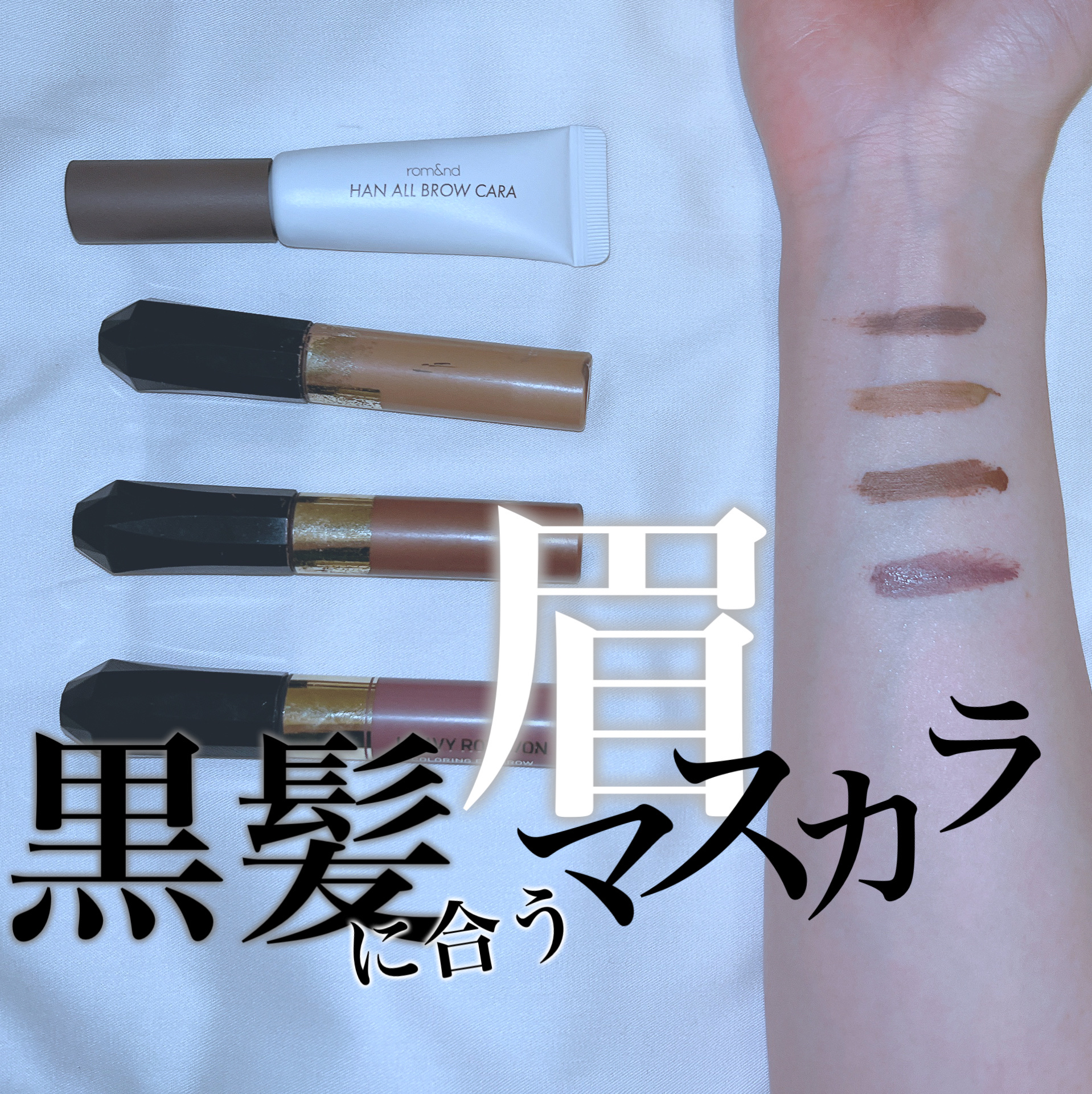 カラーリングアイブロウ/ヘビーローテーション/眉マスカラを使ったクチコミ（1枚目）