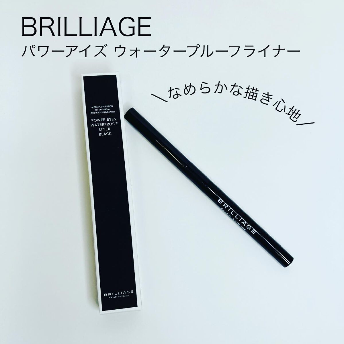 パワーアイズ ウォータープルーフライナー/ブリリアージュ/ペンシルアイライナーを使ったクチコミ(1枚目)