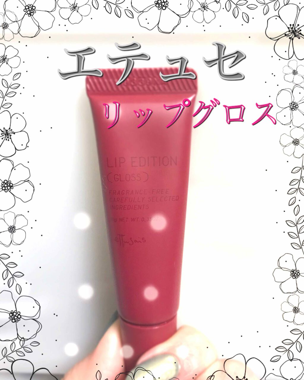 エテュセ リップエディション(グロス)/ettusais/リップグロスを使ったクチコミ(1枚目)