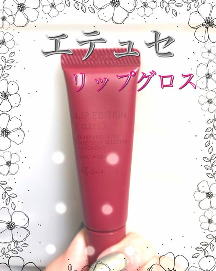 エテュセ リップエディション(グロス)/ettusais/リップグロスを使ったクチコミ(1枚目)