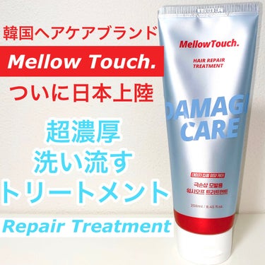 Hair Repeir Treatment/MELLOW TOUCH/洗い流すヘアトリートメントを使ったクチコミ（1枚目）