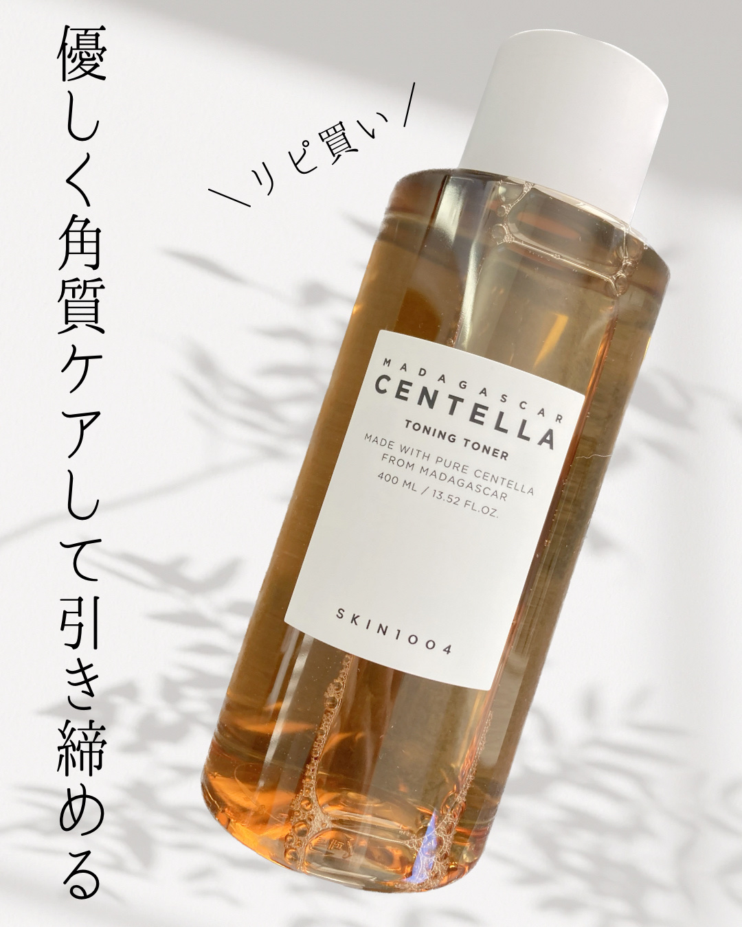 センテラ トーニングトナー 400ml/SKIN1004/化粧水を使ったクチコミ（1枚目）