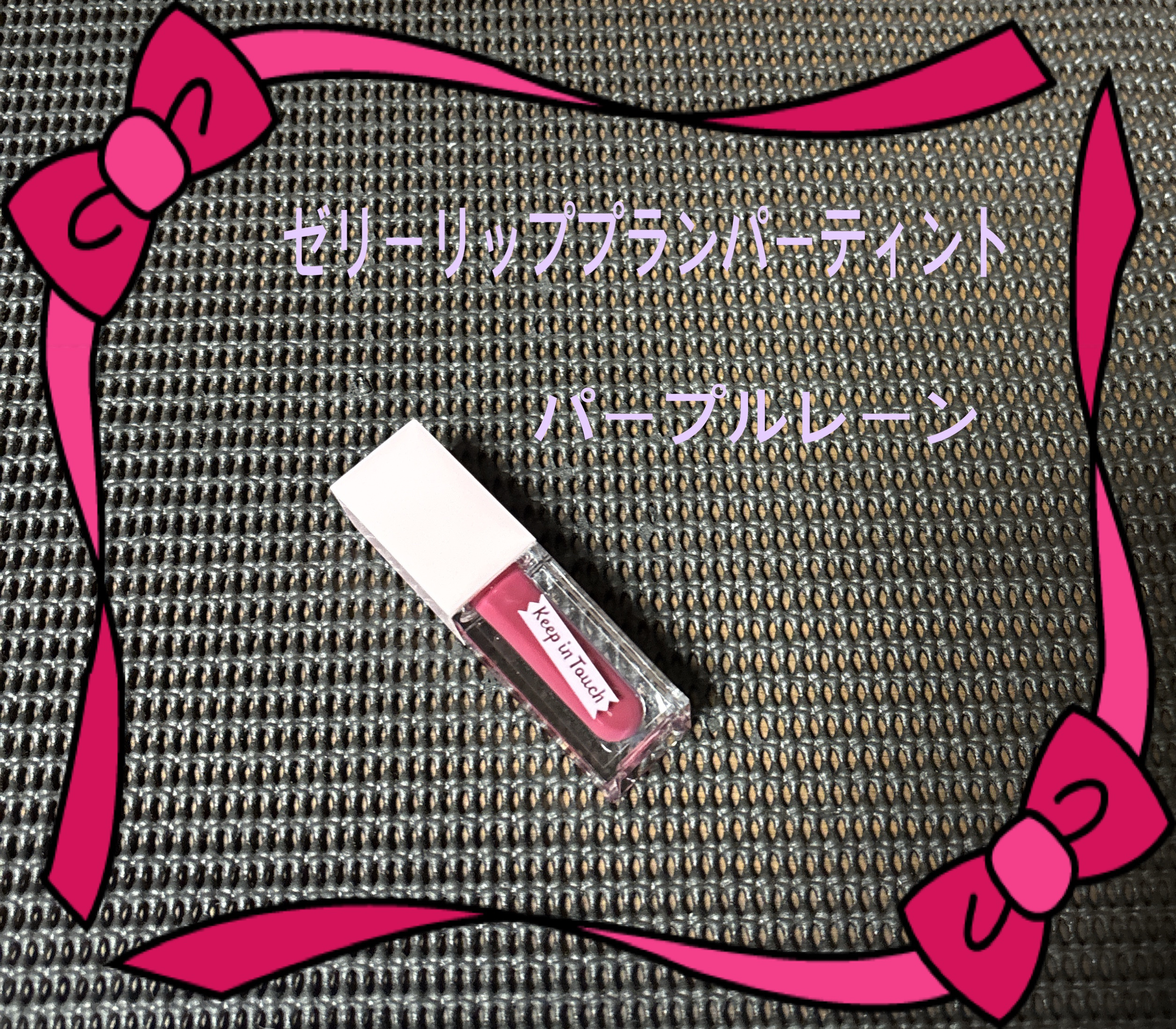 ジェリー リップ プランパー ティント/Keep in Touch/リッププランパーを使ったクチコミ（1枚目）