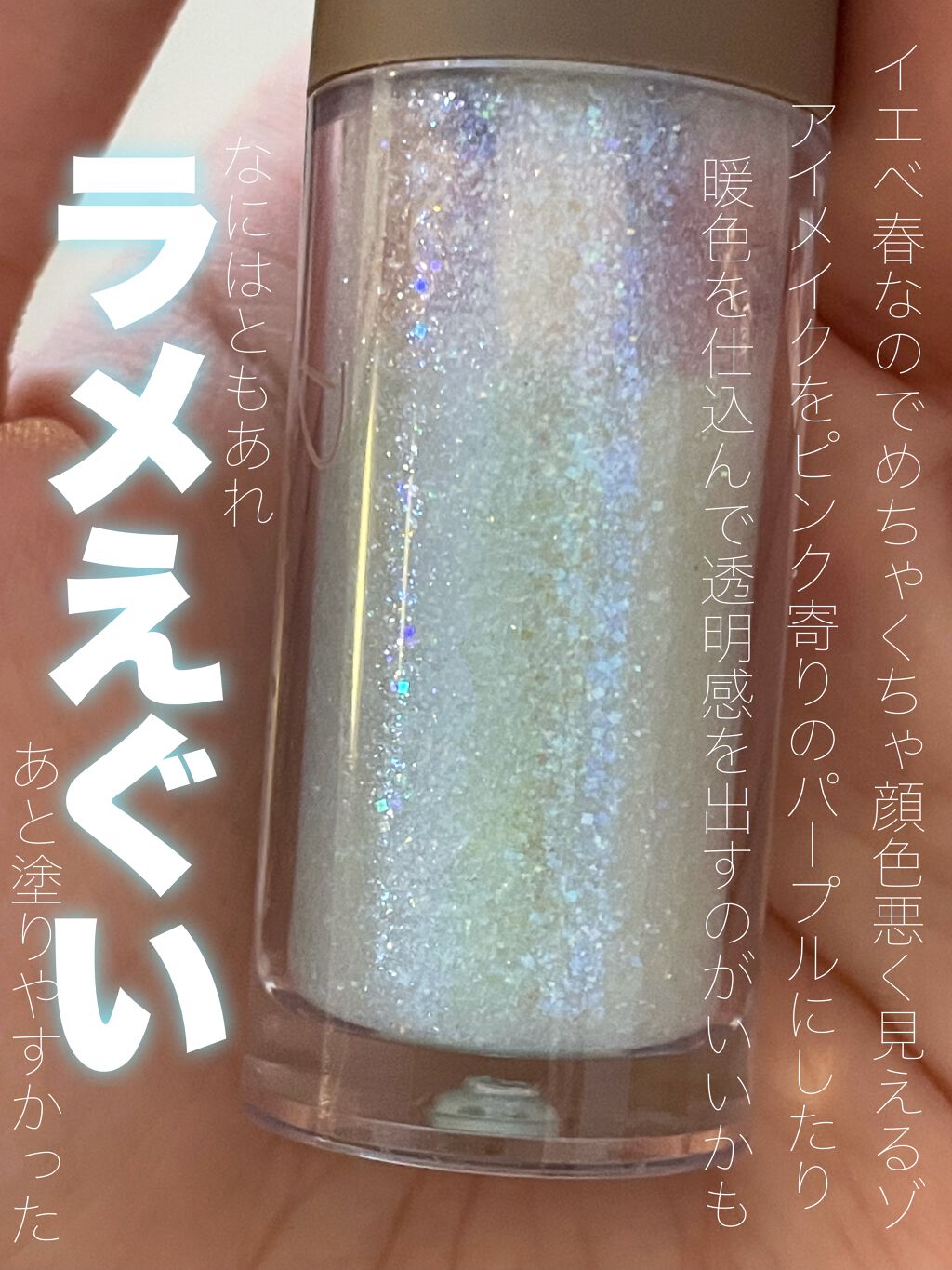 ピックミーアイズグリッター/Ririmew/グリッターを使ったクチコミ（2枚目）