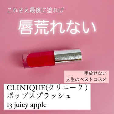 クリニーク ポップ スプラッシュ  13 ジューシー アップル/CLINIQUE/リップグロスを使ったクチコミ（1枚目）