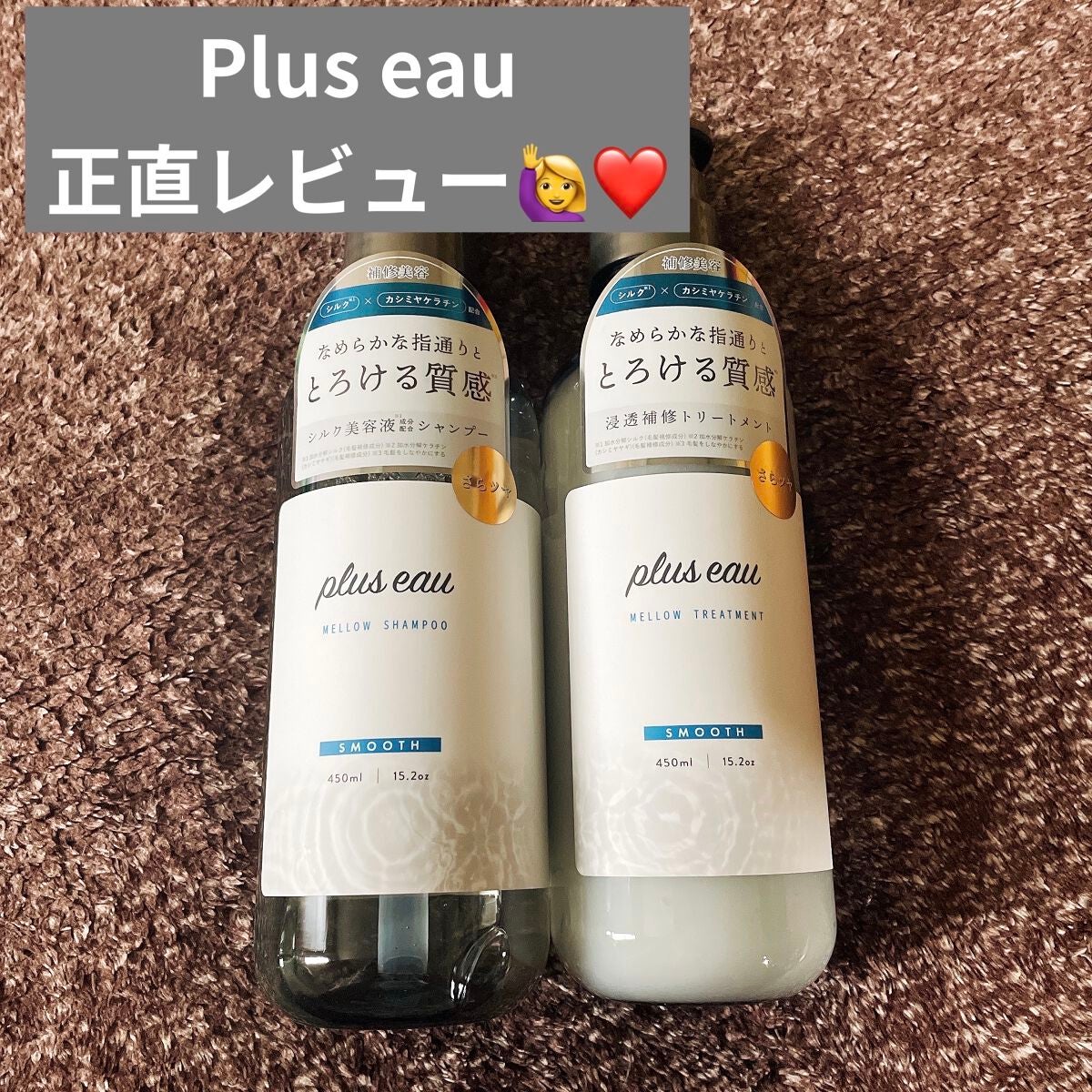 メロウシャンプー/メロウトリートメント/plus eau/市販シャンプーを使ったクチコミ(1枚目)