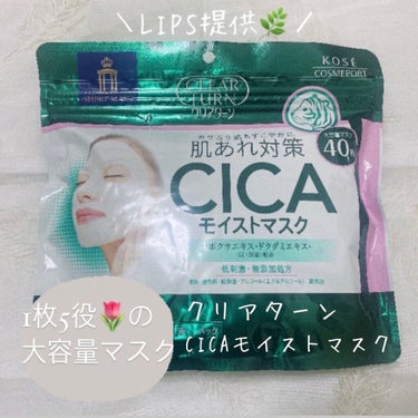 密着力◎大容量CICAパック🌿

クリアターン
CICAモイストマスク
1430円
3月22日発売予定🗓✨

LIPSを通してクリアターンさんから提供頂きました！
ありがとうございます🧸♡

40枚も入