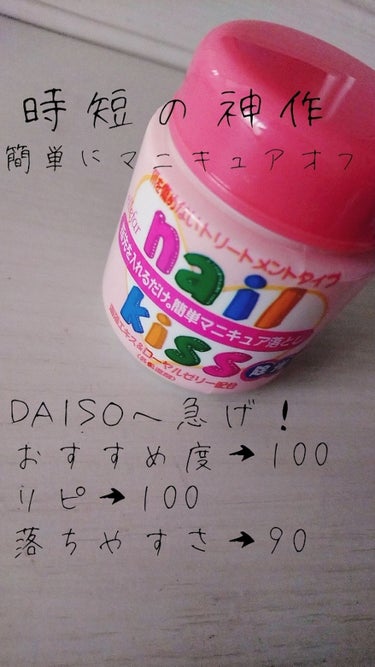 エルファー ネイルキッスB/DAISO/除光液を使ったクチコミ（1枚目）