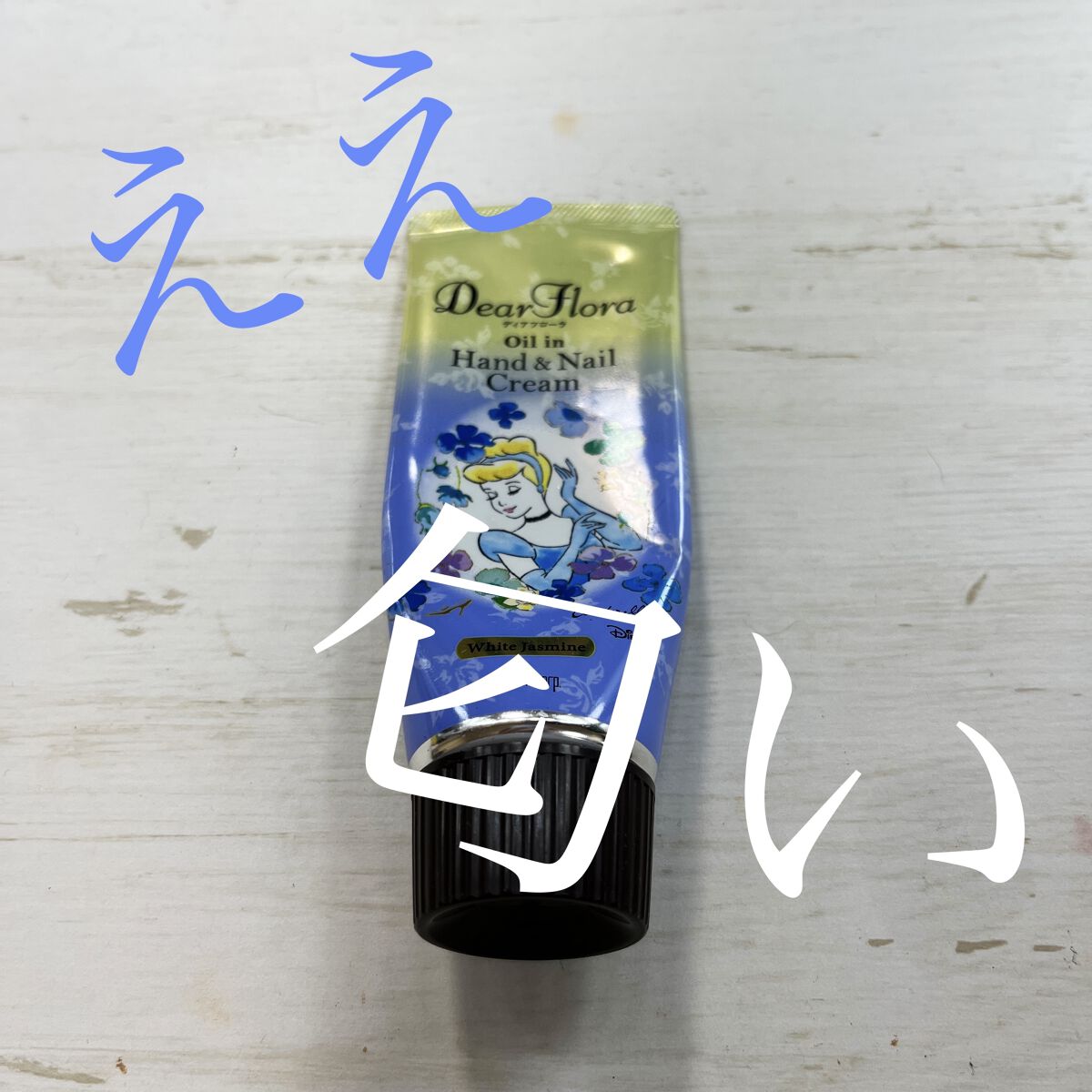 マンダム ディアフローラ オイルイン ハンド＆ネイルクリーム ホワイトジャスミン/マンダム/ハンドクリームを使ったクチコミ（1枚目）