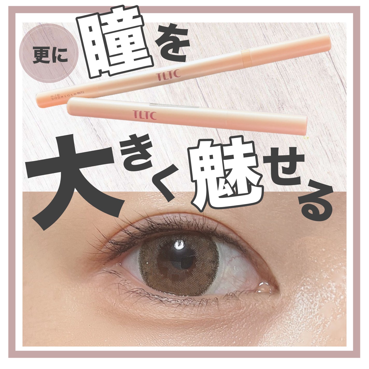インナーライナー/TLTC/リキッドアイライナーを使ったクチコミ(1枚目)