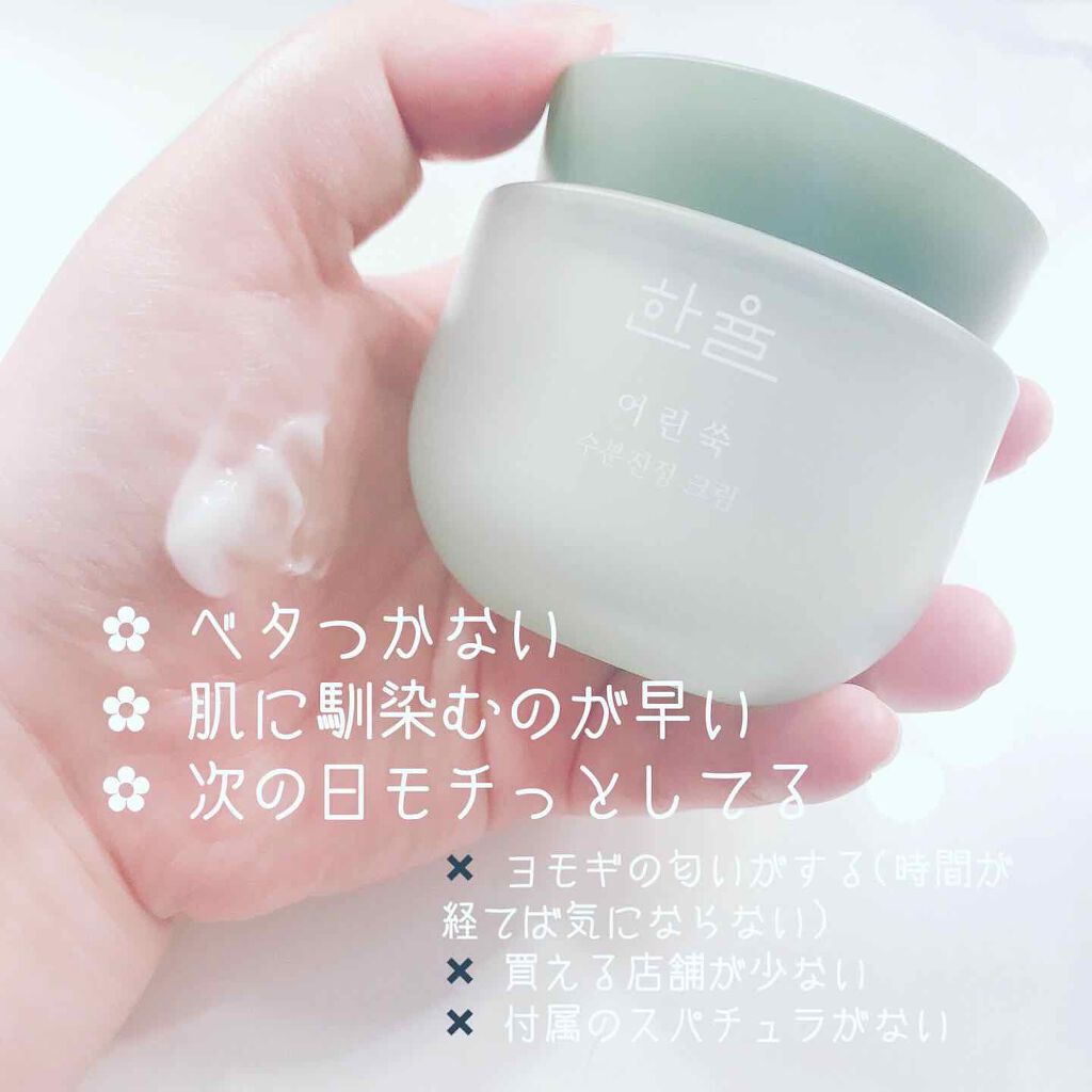 ピュアアルテミシア カーミングウォータークリーム/HANYUL(ハンユル)/フェイスクリームを使ったクチコミ(2枚目)