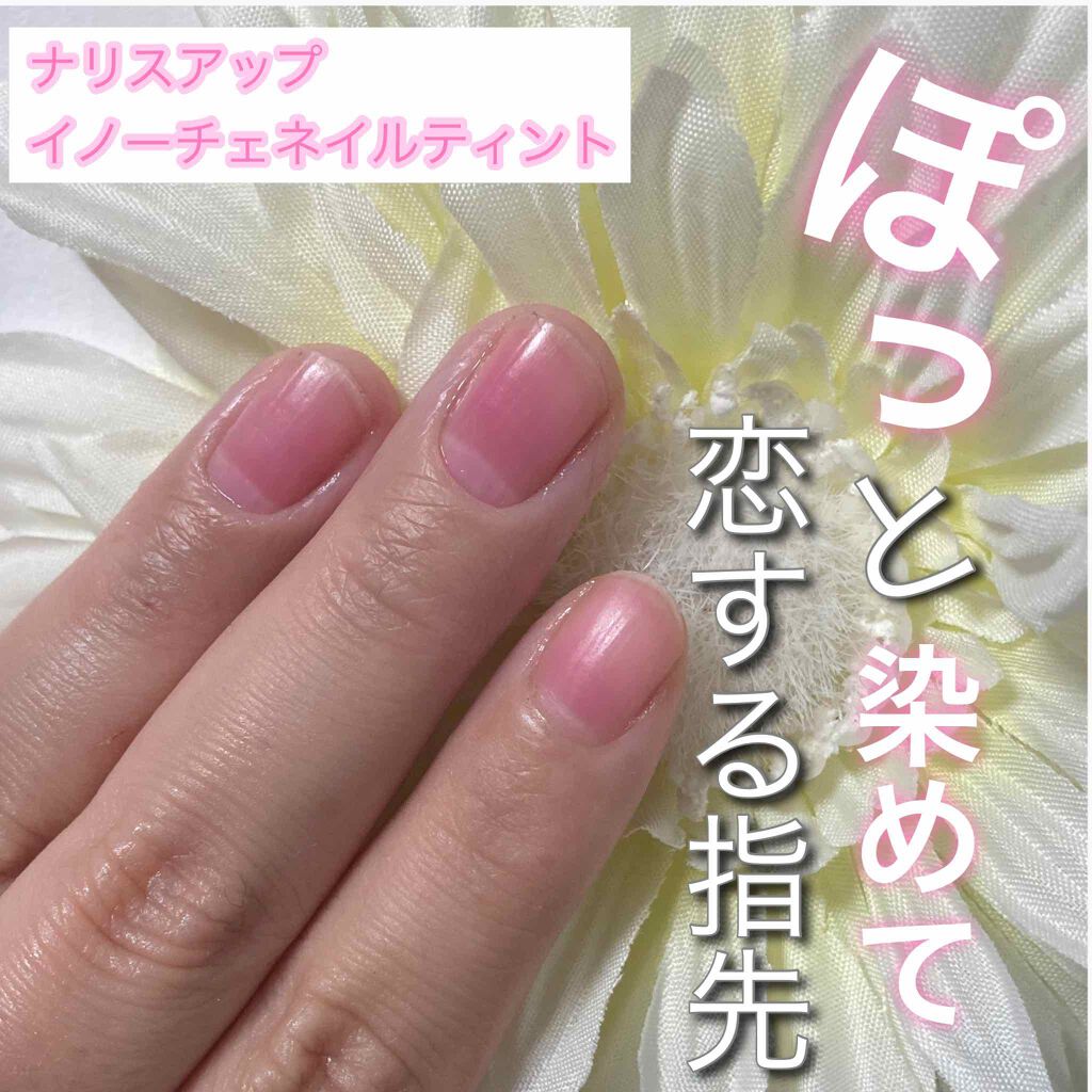 イノーチェ　ネイルティント/ナリスアップ/ネイルオイル・トリートメントを使ったクチコミ（1枚目）