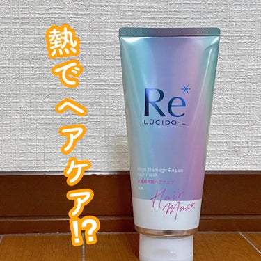 熱をプラスにするヘアマスク୨୧


ルシードエル
 #質感再整ヘアマスク 

最大の特徴だと思われるのが
『酸熱トリートメント成分配合』

ヘアアイロンやドライヤーの熱でヘアケア効果が促進され、指通りの