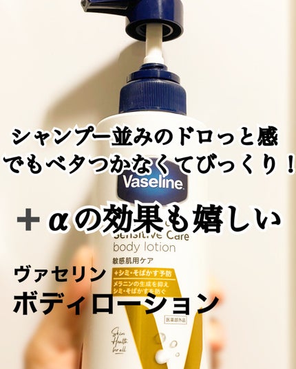 メディケイティッド センシティブケア ボディローション 美肌ケア【医薬部外品】/ヴァセリン/ボディローションを使ったクチコミ(1枚目)