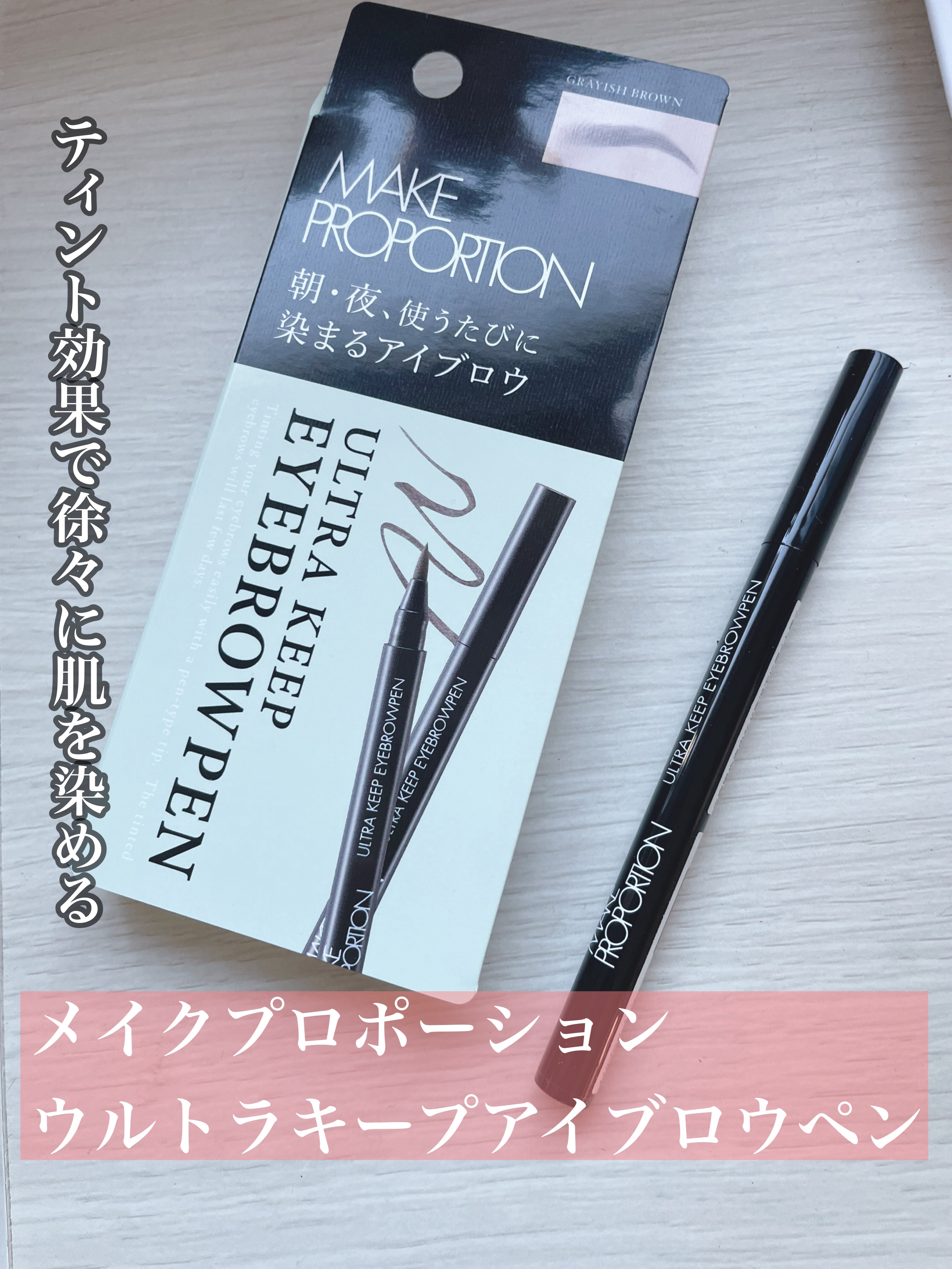 ウルトラキープアイブロウペン/メイクプロポーション/眉ティントを使ったクチコミ（1枚目）