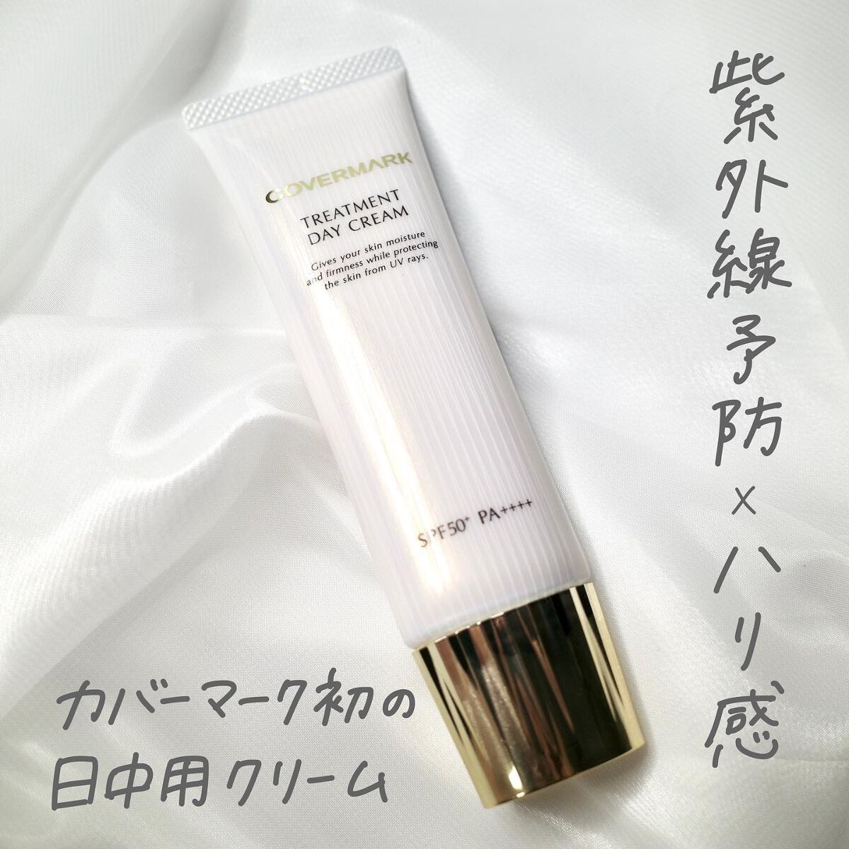 トリートメント デイ クリーム/COVERMARK/日焼け止めクリームを使ったクチコミ(1枚目)