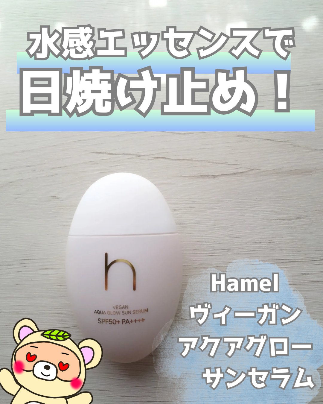 ヴィーガンアクアグロウサンセラム/HAMEL/日焼け止めローションを使ったクチコミ（1枚目）