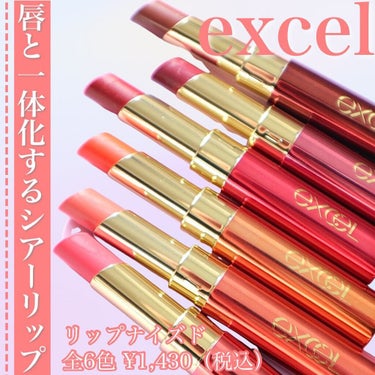 excel リップナイズドのクチコミ「【唇と一体化するシアーリップ💄】
.
.
.
発売してからだいぶ日が経ちましたが😅エクセルの新.....」（1枚目）