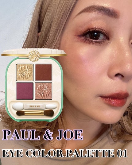 ポール & ジョー アイデザイン パレット/PAUL & JOE BEAUTE/アイシャドウパレットを使ったクチコミ(1枚目)