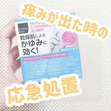 matsukiyo ウレパス２０ＤＸ （医薬品）のクチコミ「肌の乾燥、痒みを助ける🚑💨


こんにちは！ゆうそらです☁️


item：matsukiyo.....」（1枚目）