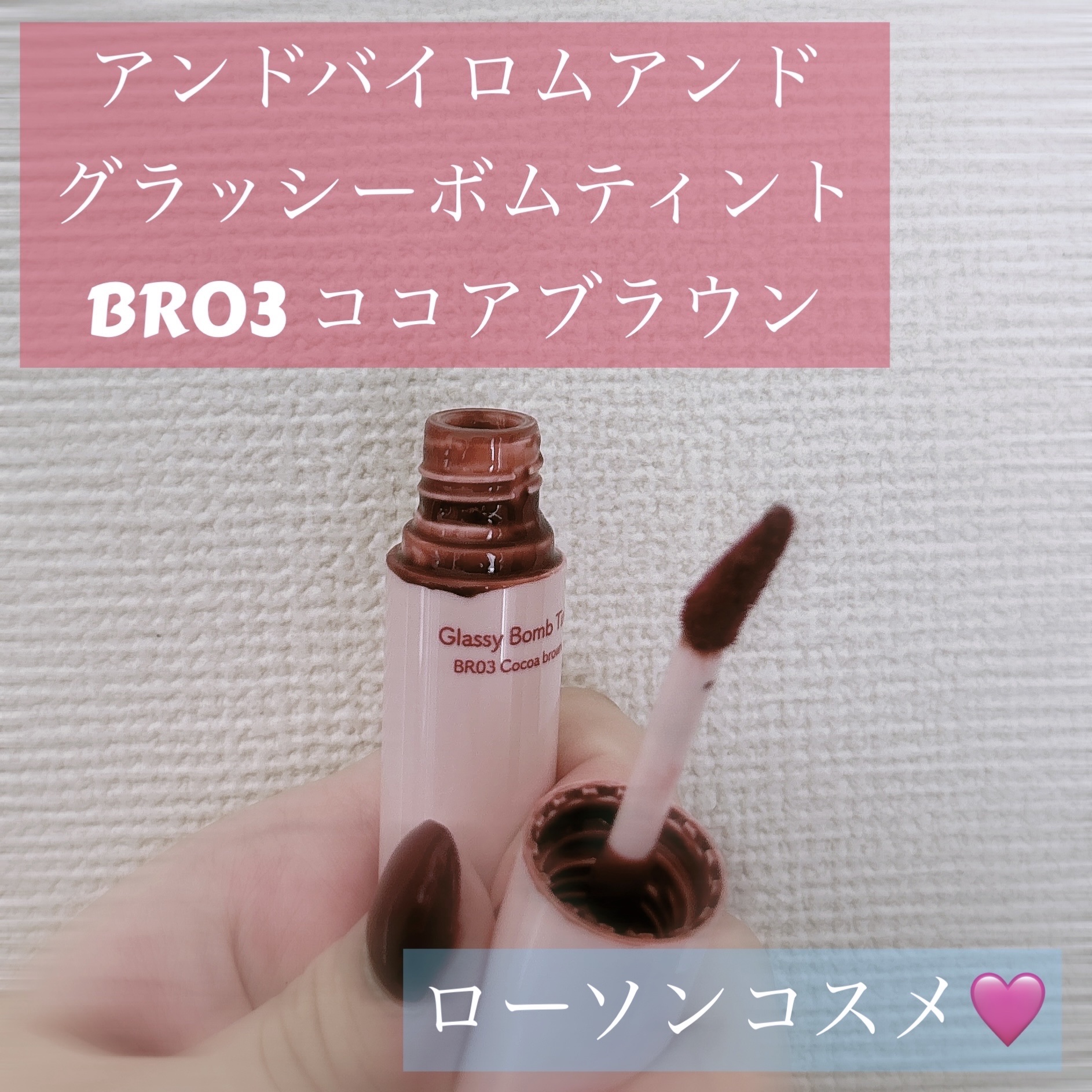 アンドバイロムアンド　グラッシーボムティント BR03 ココアブラウン/&nd by rom&nd/リップティントを使ったクチコミ（1枚目）