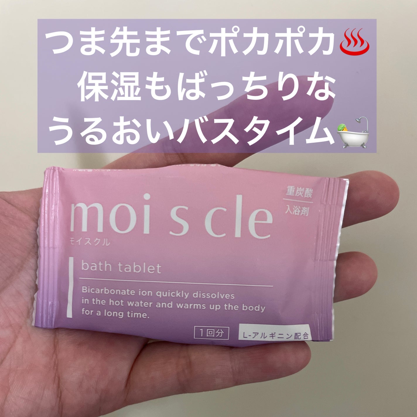 重炭酸入浴剤 moi s cle /アイリスオーヤマ/炭酸系入浴剤を使ったクチコミ(1枚目)