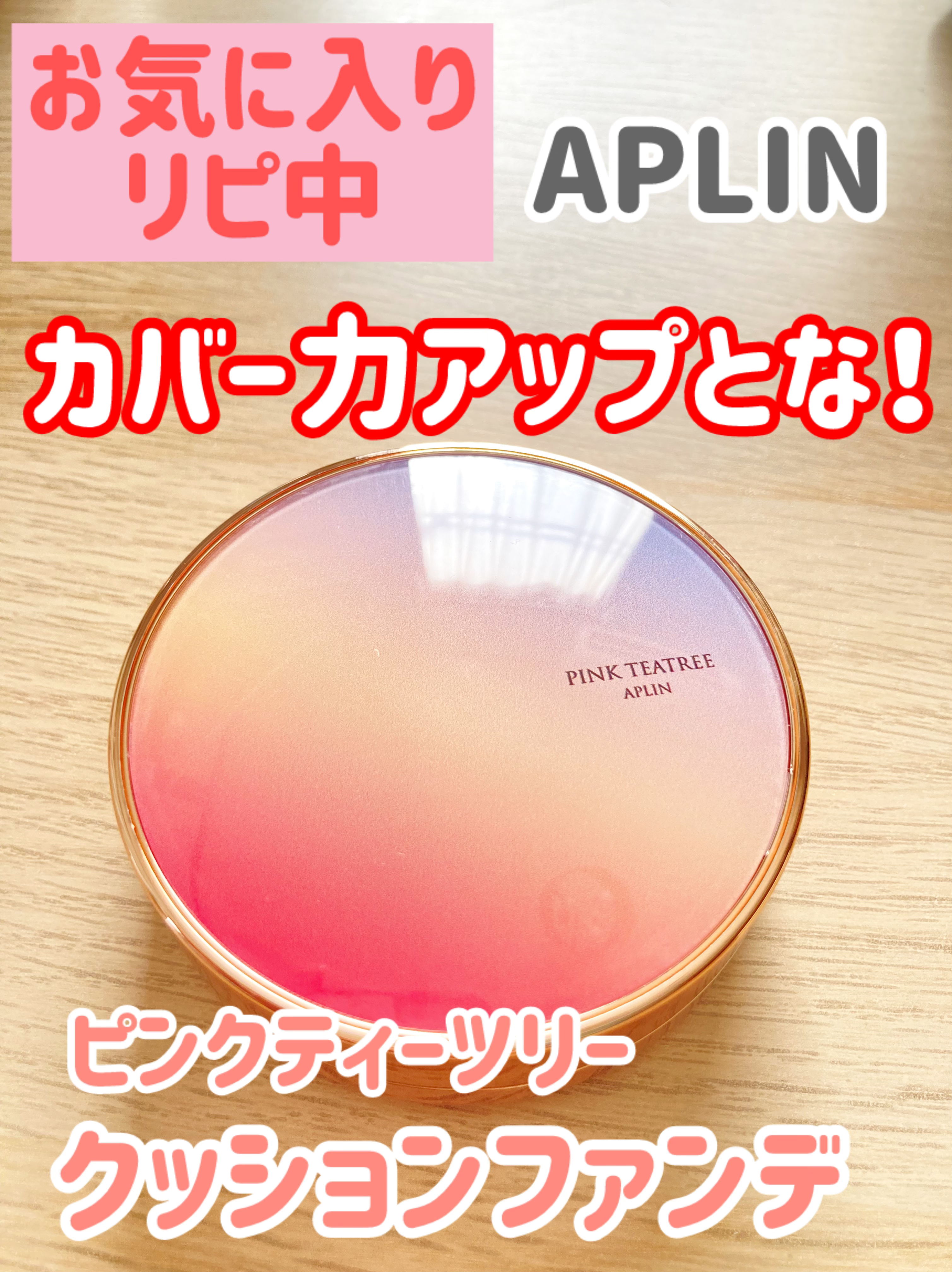 ピンクティーツリーカバーアップグロウクッション/APLIN/クッションファンデーションを使ったクチコミ（1枚目）
