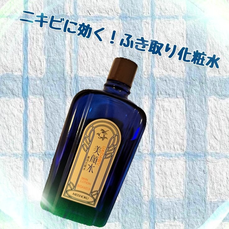 明色美顔水 薬用化粧水/美顔/化粧水を使ったクチコミ(1枚目)