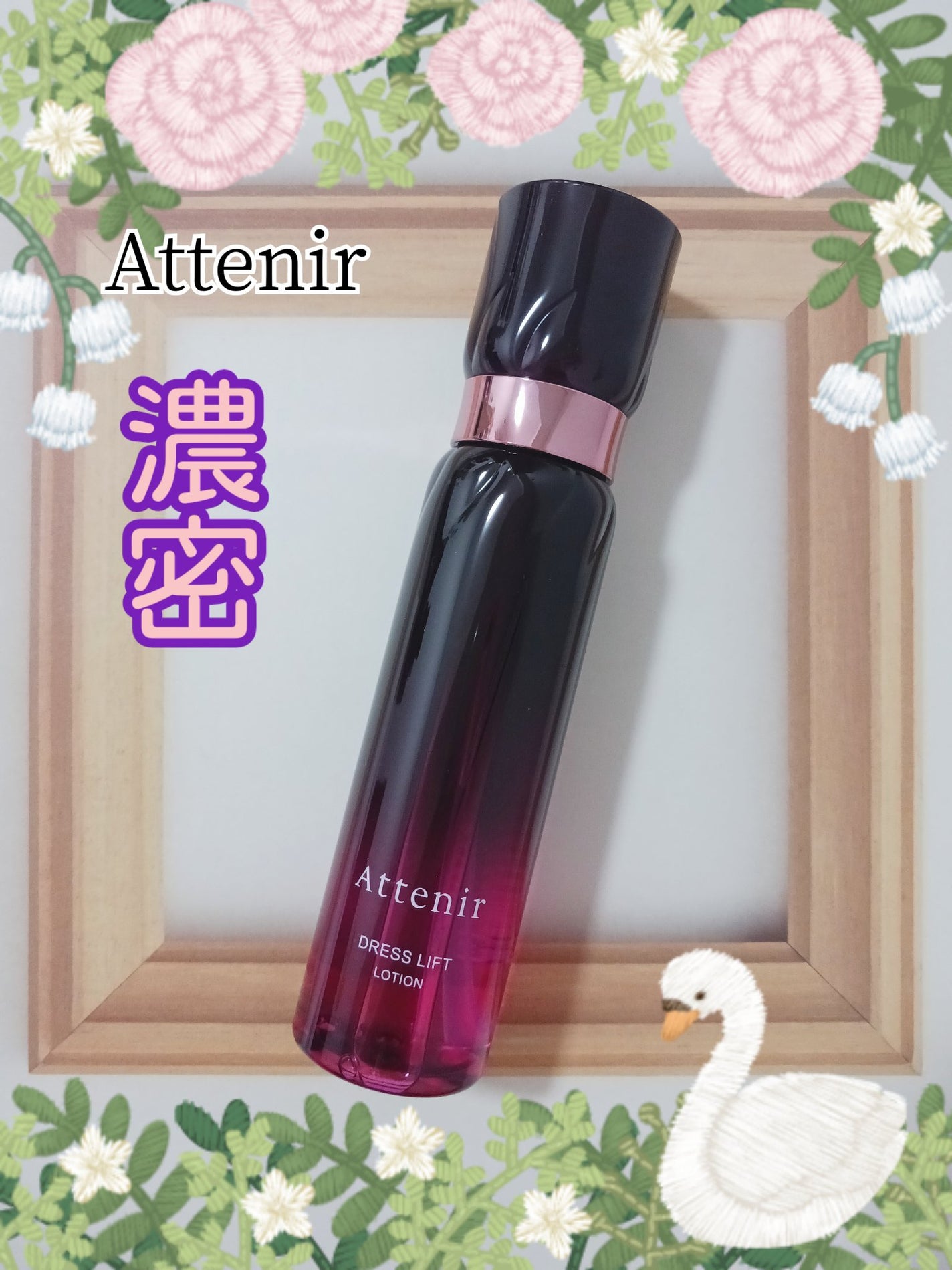 ドレスリフト ローション【医薬部外品】/アテニア/化粧水を使ったクチコミ(1枚目)