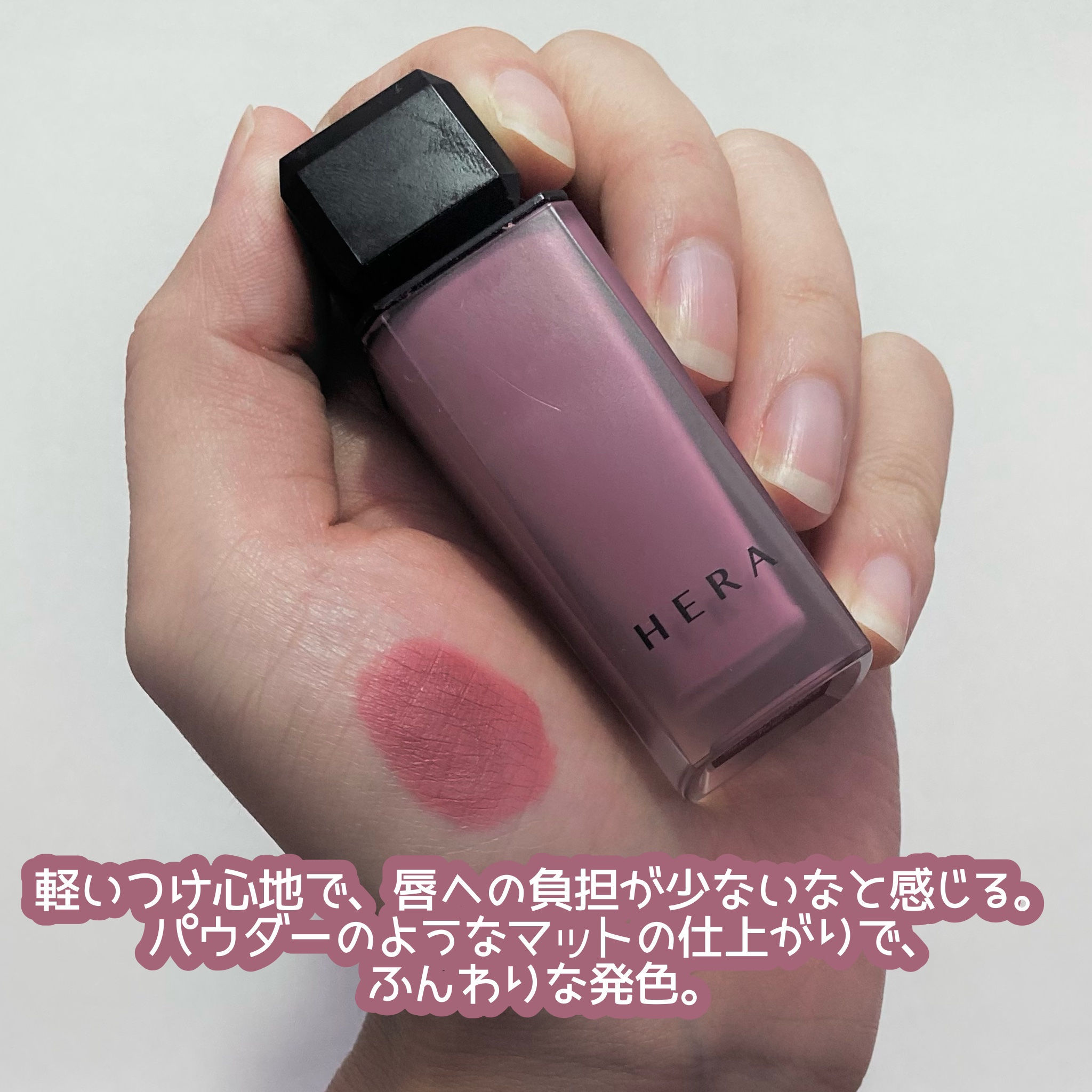 センシュアル パウダーマット リキッド N/HERA/口紅を使ったクチコミ（3枚目）