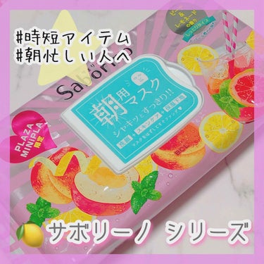 サボリーノ 目ざまシート ピーチ＆レモネードの香りのクチコミ「サボリーノシリーズの限定パック


✨サボリーノ 目覚ましシート ピーチ＆レモネードの香り✨
.....」（1枚目）