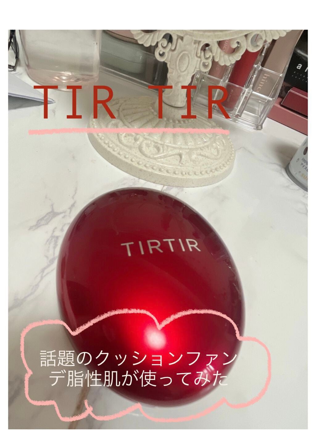 マスク フィット レッド クッション/TIRTIR(ティルティル)/クッションファンデーションを使ったクチコミ(1枚目)