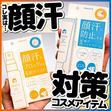 薬用制汗フェイスミスト/NAKICO/デオドラント・制汗剤を使ったクチコミ（2枚目）