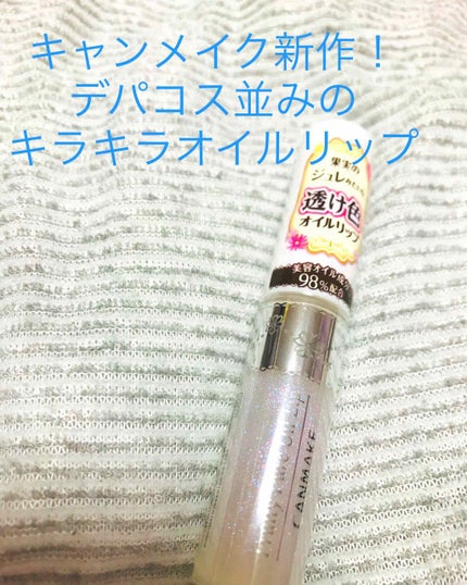 フルーティーピュアオイルリップ/キャンメイク/リップグロスを使ったクチコミ(1枚目)