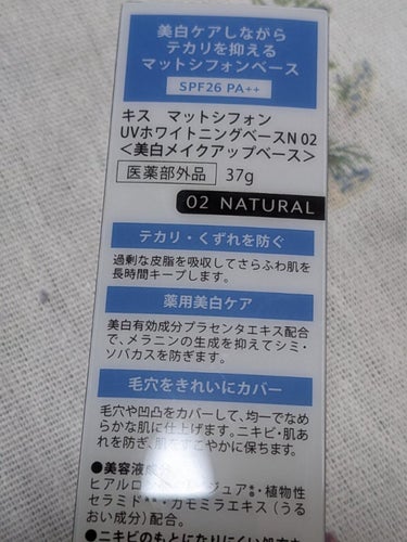 超お気に入り♡の、プチプラ下地♫
#kiss
#マットシフォンUVホワイトニングベースN
02 Natural
色味はNaturalでも、自然な透明感で
トーンアップ❤️
ベタつきもなく、さらふわ仕上がり✨

あえて、Naturalにしました。

美白しながら、テカリを抑えて
崩れにくい！！
毛穴カバーも、もちろん❤️
そして保湿効果もしっかり♫
そして、ニキビや肌荒れも防いでくれる！

美白有効成分としては
プラセンタエキス配合


保湿には
ヒアルロン酸
リピジュア
植物性セラミド
カモミラエキス

SPF26  PA++
#医薬部外品

この季節は、暖房で逆にテカったり乾燥したり
崩れの原因にもなるので
これからの季節にも、乾燥対策しながら
使える嬉しい下地！！

スッピン派さんにも！！！
色がほんのり付いてるけど、
ほんとにほんのり♡なので、
キレイなスッピン肌になれます♫

私はスッピンはムリですがー（笑）

の画像 その2